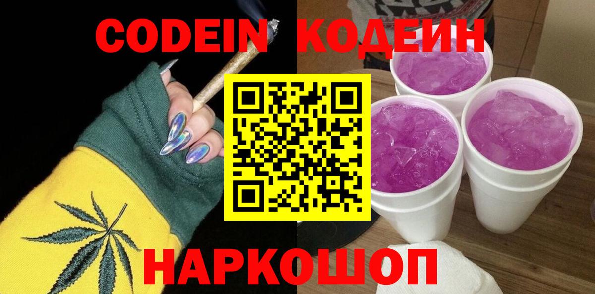 Кодеиновый сироп Lean Purple Drank  Кодеиновый сироп Lean напиток Lean (лин)  Вход с VPN  Фурманов 
